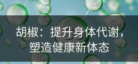 胡椒：提升身体代谢，塑造健康新体态